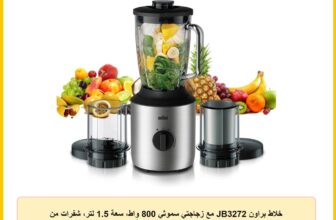 خلاط براون JB3272 مع زجاجتي سموثي 800 واط، سعة 1.5 لتر، شفرات من الستانلس ستيل، خلط صامت، وظيفة النبض، معدن