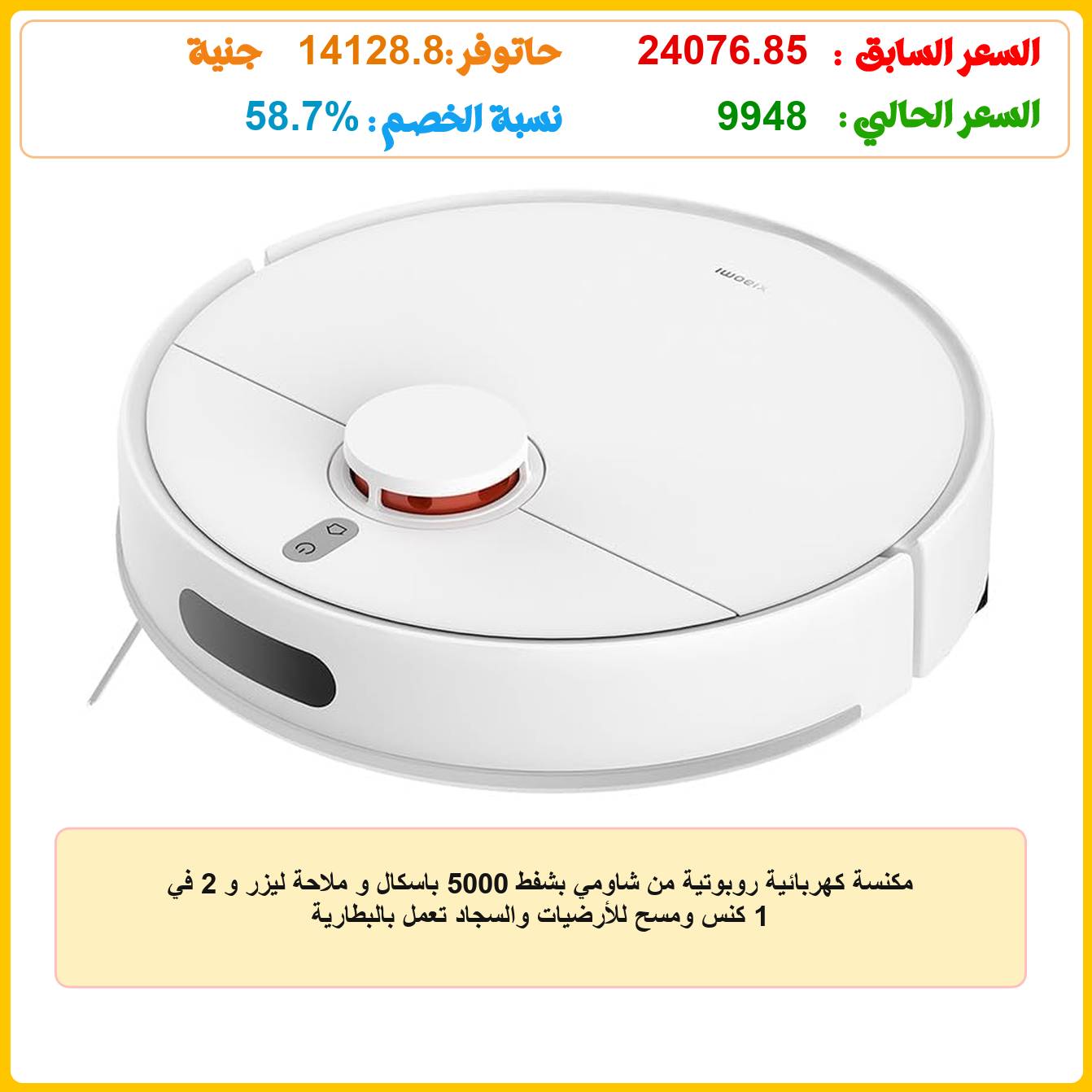 مكنسة كهربائية روبوتية من شاومي بشفط 5000 باسكال و ملاحة ليزر و 2 في 1 كنس ومسح للأرضيات والسجاد تعمل بالبطارية عروض وفر كاش - Wafar Cash DEALS مكنسة كهربائية روبوتية من شاومي بشفط 5000 باسكال و ملاحة ليزر و 2 في 1 كنس ومسح للأرضيات والسجاد تعمل بالبطارية عروض وفر كاش - Wafar Cash DEALS