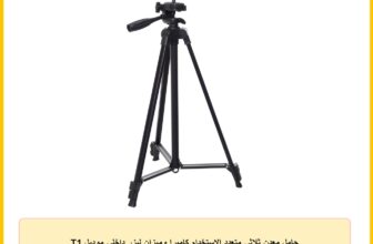 حامل معدن ثلاثي متعدد الاستخدام كاميرا وميزان ليزر داخلي موديل T1