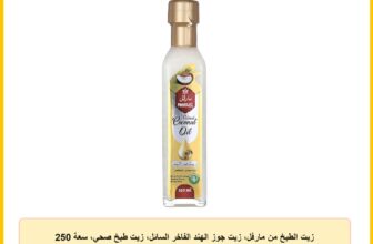 زيت الطبخ من مارفل، زيت جوز الهند الفاخر السائل، زيت طبخ صحي، سعة 250 مل، عبوة واحدة
