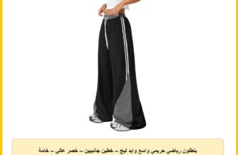 بنطلون رياضي حريمي واسع وايد ليج – خطين جانبيين – خصر عالي – خامة سمر ميلتون قطن – سويت بانت للبنات والنساء من ميزا