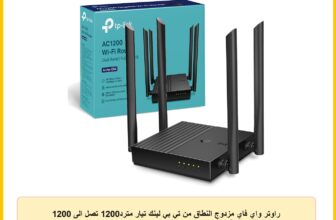 راوتر واي فاي مزدوج النطاق من تي بي لينك تيار مترد1200 تصل الى 1200 ميجابت في الثانية منافذ 4 × Gbps امان متقدم مع WPA3 ام يو ميمو تركيز الاشارة وسمارت كونكت ثنائي أسود نطاق
