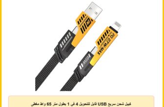 كيبل شحن سريع USB قابل للتحويل 4 في 1 بطول متر 65 واط مغطى بالنايلون C متعدد لايفون 15 14 13 ايباد ماك بوك برو ايربودز جوالات اندرويد