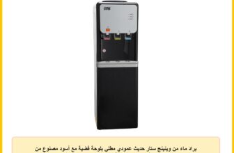 براد ماء من وينينج ستار حديث عمودي مطلي بلوحة فضية مع أسود مصنوع من فولاذ مقاوم للصدأ وبلاستيك ABS