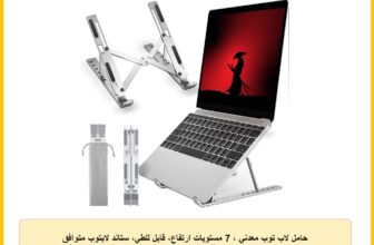 حامل لاب توب معدني ، 7 مستويات ارتفاع، قابل للطي، ستاند لابتوب متوافق مع جميع الاجهزة 10 -17 بوصة (سيليكون مانع انزلاق + شنطة حفظ ) متوافق مع HP, DELL MACBOOK . (فضي)