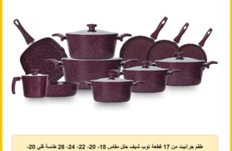 طقم جرانيت من 17 قطعة توب شيف حلل مقاس 18- 20- 22- 24- 28 طاسة قلي 20- 22- 24- صينية 26- لبانة 16- شواية بورجندي