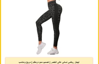 ليجنز رياضي نسائي عالي الخصر | تصميم مموه ومقلم | مريح ومناسب للرياضة واللياقة البدنية من رومبا