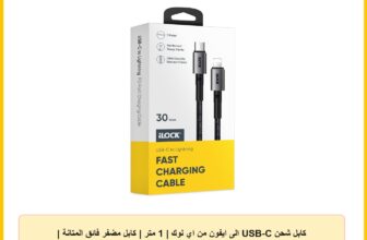 كابل شحن USB-C الى ايفون من اي لوك | 1 متر | كابل مضفر فائق المتانة | شحن سريع 30 واط (نوع C الى ايفون)