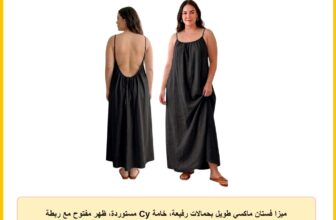 ميزا فستان ماكسي طويل بحمالات رفيعة، خامة Cy مستوردة، ظهر مفتوح مع ربطة – واسع ومريح – مناسب للمنزل