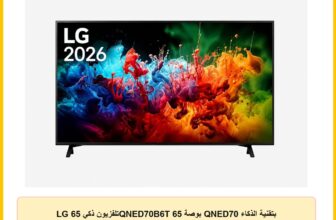 LG تلفزيون ذكي 65QNED70B6T 65 بوصة QNED70 بتقنية الذكاء الاصطناعي QNED70 ميني LED 4K جهاز تحكم عن بعد ماجيك ويب او اس 26 [2026]