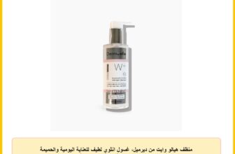 منظف هيالو وايت من ديرميل، غسول انثوي لطيف للعناية اليومية والحميمة والانتعاش والراحة والبشرة الحساسة