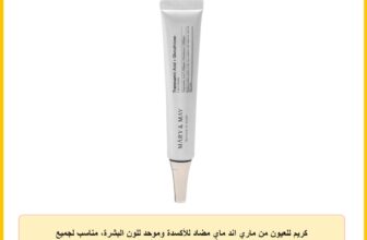كريم للعيون من ماري اند ماي مضاد للأكسدة وموحد للون البشرة، مناسب لجميع أنواع البشرة، 12 جرام