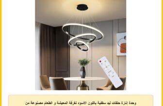 وحدة إنارة حلقات ليد سقفية باللون الأسود لغرفة المعيشة و الطعام مصنوعة من المعدن مع ريموت كنترول