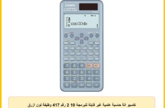 كاسيو الة حاسبة علمية غير قابلة للبرمجة 10 2 رقم 417 وظيفة لون ازرق FX-991ESPLUS2BUWDT, C86