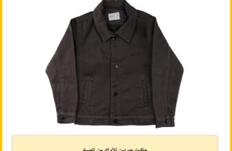 جاكيت جبردين للأولاد من الصياد
