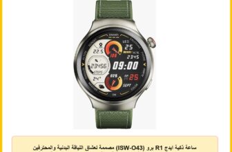 ساعة ذكية ايدج R1 برو (ISW-O43) مصممة لعشاق اللياقة البدنية والمحترفين والمغامرين من ايتل، شاشة اموليد عالية الدقة HD مقاس 1.43 بوصة، بدقة 466×466، تصنيف مقاومة الماء والغبار IP68، لون ذهبي لامع