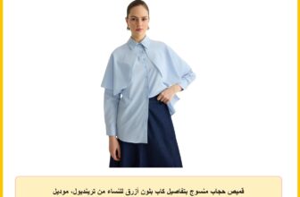 قميص حجاب منسوج بتفاصيل كاب بلون أزرق للنساء من ترينديول، موديل TCTSS25TG00005