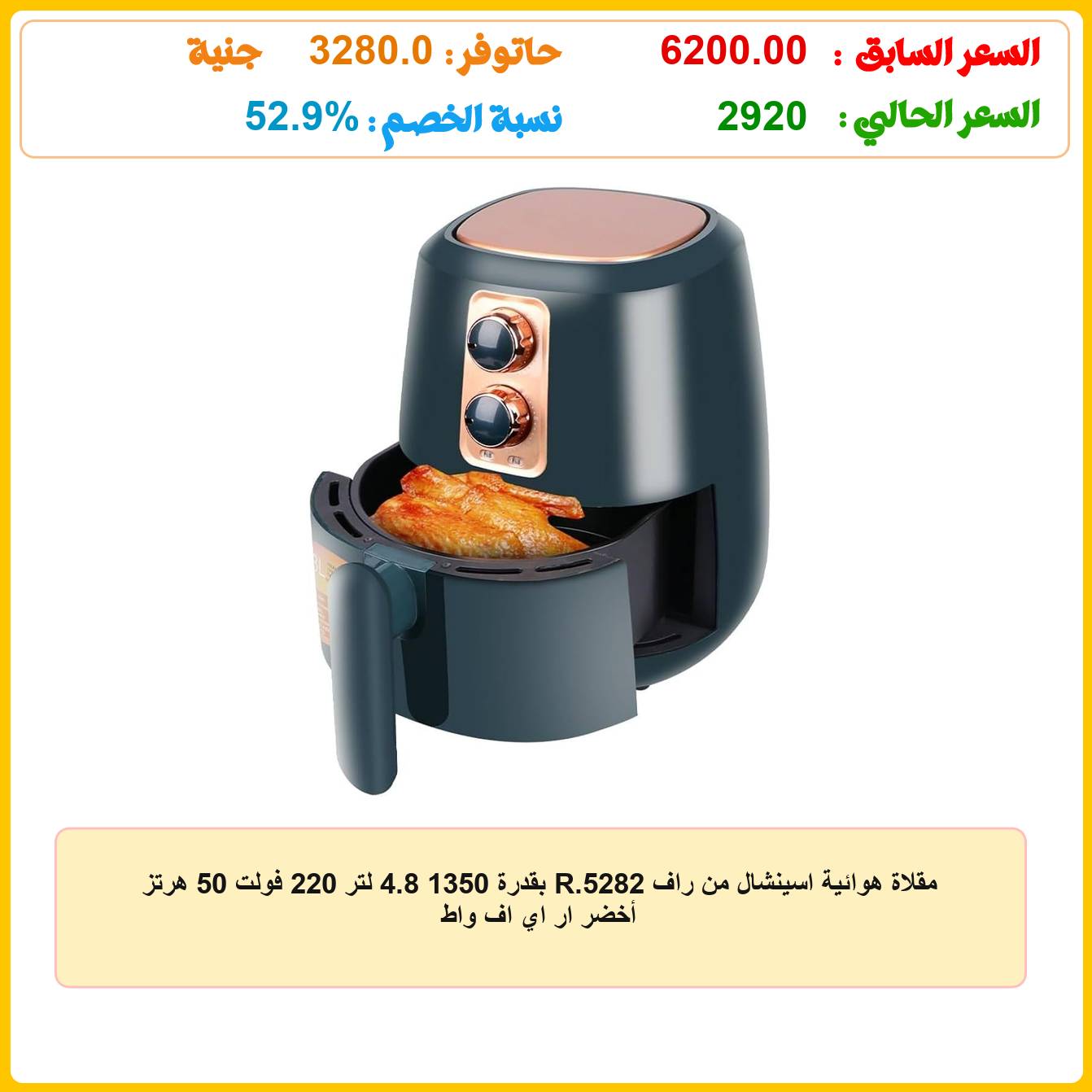 مقلاة هوائية اسينشال من راف R.5282 بقدرة 1350 4.8 لتر 220 فولت 50 هرتز أخضر ار اي اف واط عروض وفر كاش - Wafar Cash DEALS مقلاة هوائية اسينشال من راف R.5282 بقدرة 1350 4.8 لتر 220 فولت 50 هرتز أخضر ار اي اف واط عروض وفر كاش - Wafar Cash DEALS