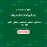 Lacoste Coupon 12% OFF