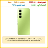 موبايل ذكي هوت 60i – شاشة 6.7 بوصة HD+ 120Hz • ذاكرة RAM 8GB + تخزين 256 جيجابايت• كاميرا 50 ميجابكسل• بطارية 5160 ميللي امبير في الساعة • أخضر (Meadow Green)• مع شاحن