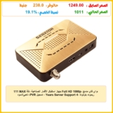 111 MAX جهاز استقبال الأقمار الصناعية، دقة Full HD 1080p، واي فاي مدمج، ريموت بلوتوث ،4 Years Server Support ، تسجيل PVR، ذهبي/أسود