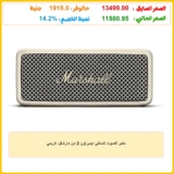 مكبر للصوت لاسلكي ايمبرتون 2 من مارشال، كريمي