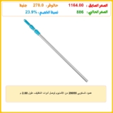 عمود تلسكوبي 29055 من الألمنيوم لوصل أدوات التنظيف، طول 2.80 م