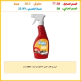 مزيل وتعقيم دهون المطبخ من فريدا، 550 جرام