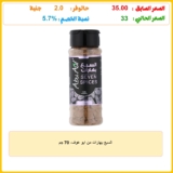 السبع بهارات من ابو عوف، 70 جم