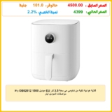 قلاية هوائية ذكية من شاومي مي سعة 3.5 لتر EU موديل OB02612 1500 واط مواصفات الموديل ليتر