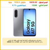موبايل ذكي سامسونج جالاكسي A17 شبكة الجيل الخامس 5G، ذاكرة تخزين 256GB، ذاكرة رام 8GB، رمادي، 6 تحديثات نظام التشغيل، شاشة كبيرة، كاميرا 50MP بمثبت بصري
