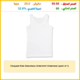 Elsayaad Kids Sleeveless Undershirt Underwear (pack of 1)