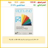 دفتر اسكتش للرسم بورق ملون من فابريانو، 25 × 35 سم – 12 ورقة