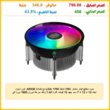 مبرد معالج كولر ماستر i70C لمنفذ LGA 1700 مع إضاءة ARGB، لون أسود، أبعاد 12 × 12 × 7 سم، جهد 12 فولت، قدرة 1.44 واط، سرعة دوران 1800 دورة في الدقيقة، تدفق هواء 37.08 قدم مكعب/دقيقة، صوت 28 ديسيبل