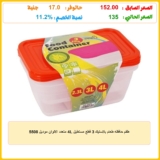 طقم حافظه طعام بلاستيك 3 قطع مستطيل 4L متعدد الالوان موديل 5508