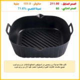قالب مقلاة هوائية مرن وصحي من السيليكون المعالج 3-8 لتر من برايم شوب لجميع مقاسات القلايات الكبيرة والصغيرة احصل عليه الآن من برايم شوب