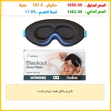 قناع نوم ثلاثي الأبعاد للرجال والنساء