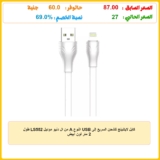 كابل لايتنينج للشحن السريع إلى USB النوع A من ال دنيو موديل LS552 طول 2 متر لون أبيض
