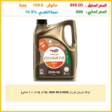 توتال انيرجيز كوارتز 5000 SL 20W-50-5 لتر (4 لتر + 1 مجاني)