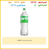 مشروب غازي سبرايت – 2.45 لتر