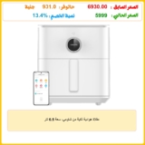 مقلاة هوائية ذكية من شاومي، سعة 6.5 لتر