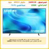 تلفزيون كريستال الترا اتش دي مقاس 55 بوصة من سامسونج بمعالج U8000H، دقة 4K، معالج كريستال، ترقية دقة 4K، تقنية كيو سيمفوني، محمي بواسطة نوكس، UA55U8000HUXEG (موديل 2026)