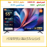 تلفزيون شاومي ايه برو 55، 55 بوصة (140 سم)، 4K UHD QLED، تلفزيون ذكي، تلفزيون جوجل، تحكم صوتي، HDR10+، وضع تعزيز الالعاب 120 هرتز، ام ام سي، 2+8 جيجا، متوافق مع ابل اير بلاي وجوجل كاست