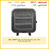 مدفاة من فريش، بتصميم ثلاثي الابعاد، تتميز ب 2 شمعة 2000 وات 220 فولت، وتتوفر بالوان متنوعة