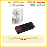 ماكينة قهوة نسبريسو لاتيسيما ون أبيض + 30 كبسولة قهوة هدية ( قد تختلف العبوة )