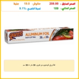 لفة ورق ألومنيوم من كوين، 30 متر × 30 سم