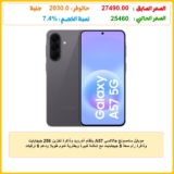 موبايل سامسونج جالاكسي A57 بنظام أندرويد وذاكرة تخزين 256 جيجابايت وذاكرة رام سعة 8 جيجابايت مع شاشة كبيرة وبطارية تدوم طويلًا ودعم 6 ترقيات لنظام التشغيل وكاميرا 50MP، لون رمادي (Awesome Gray)