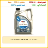 توتال انيرجيز كوارتز 7000 S 10W-40 تقنية صناعية – 5 لتر