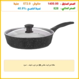 مقلاة جرانيت مقاس 26 من توب شيف – اسود