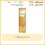 مكرونة سباجيتي ايطاليانو 400 جرام